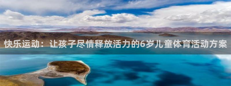 MK体育官方正版app娱乐40996:快乐运动:让孩子尽情释