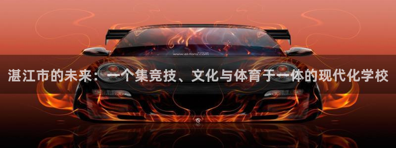 MK体育官网下载招商电话是多少:湛江市的未来:一个集竞技、文