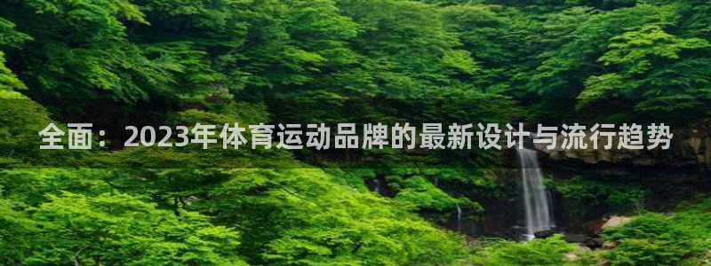 MK体育官方正版app娱乐40996:全面:2023年体育运