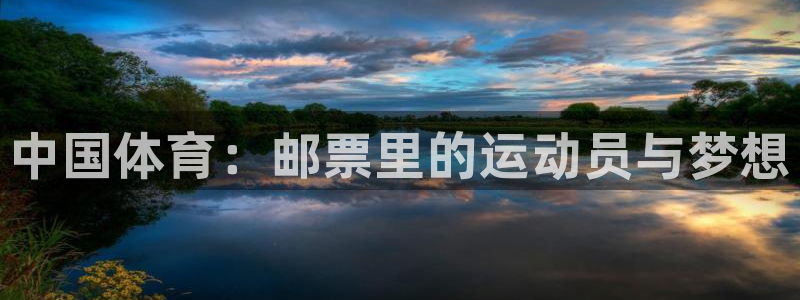 MK体育官网下载平台假的吗是真的吗吗:中国体育:邮票里的运动