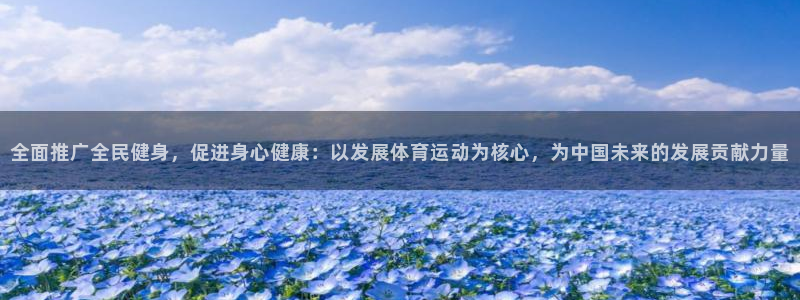 MK体育官网下载招商电话号码查询:全面推广全民健身,促进身心